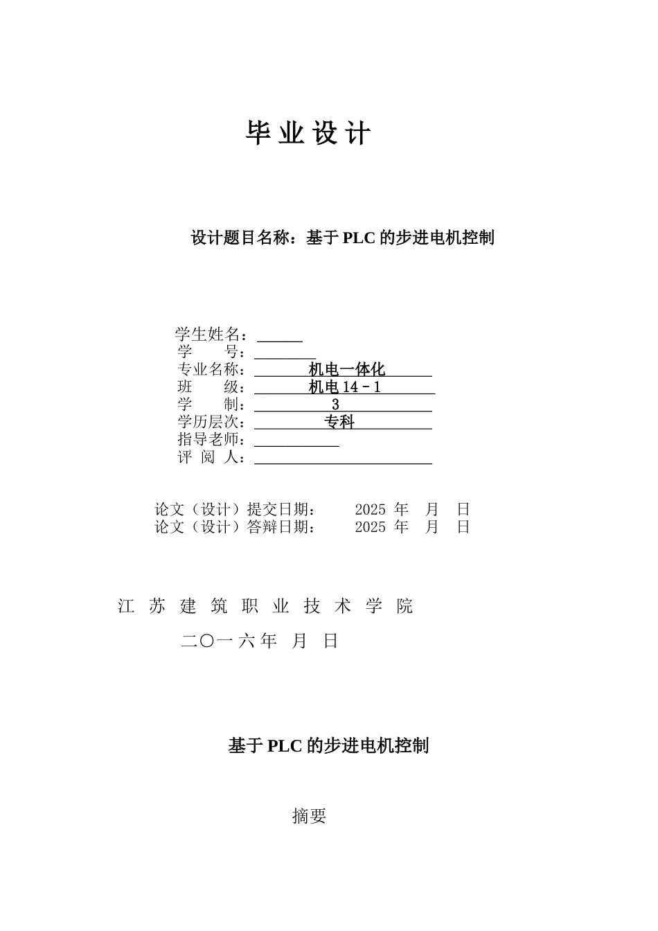 基于plc的步进电机控制本科论文_第1页