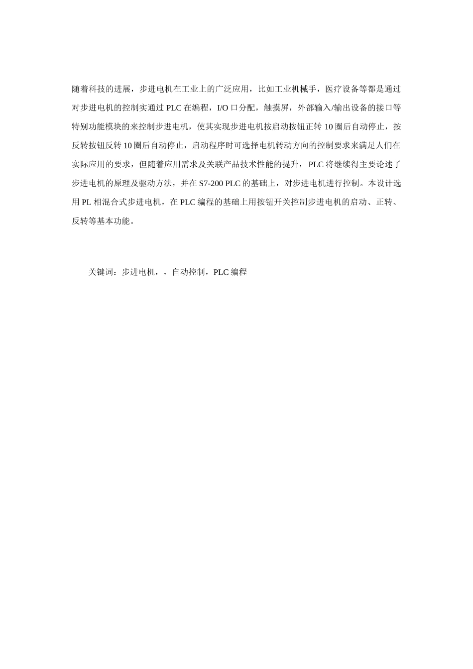 基于plc的步进电机控制本科论文_第2页