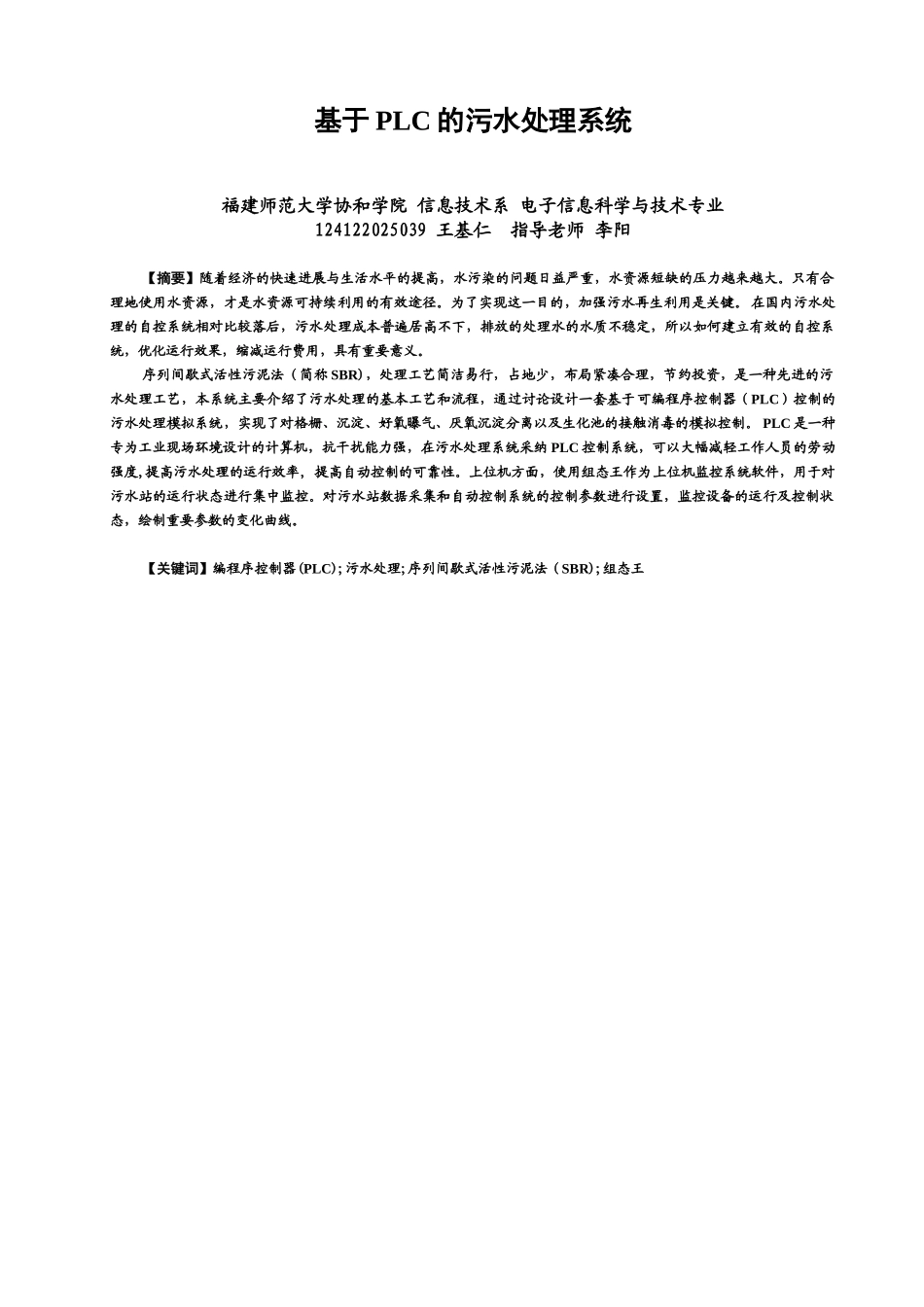 基于plc的污水处理系统学士学位论文_第1页