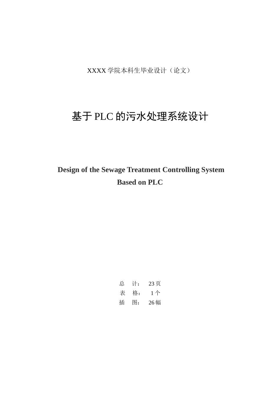 基于plc的污水处理系统设计--毕业设计论文_第2页