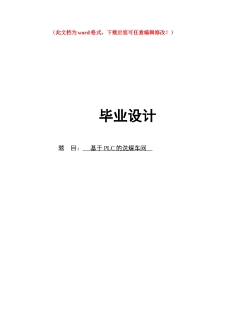 基于PLC的洗煤车间控制系统毕业设计