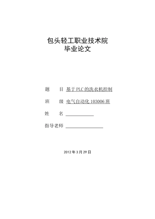 基于plc的洗衣机控制电气自动化毕业论文