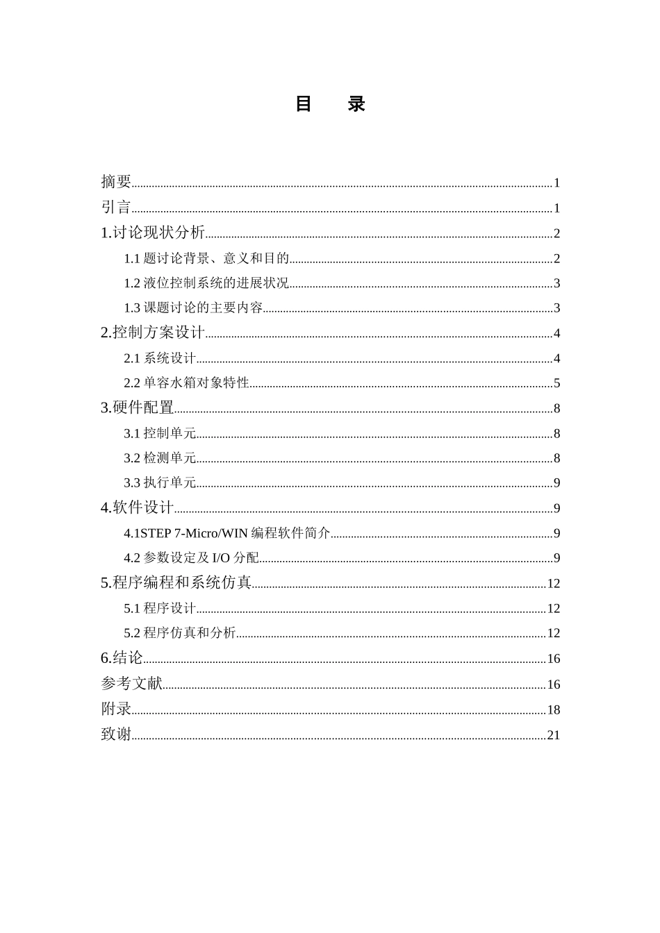 基于plc的液位控制系统设计学士学位论文_第3页