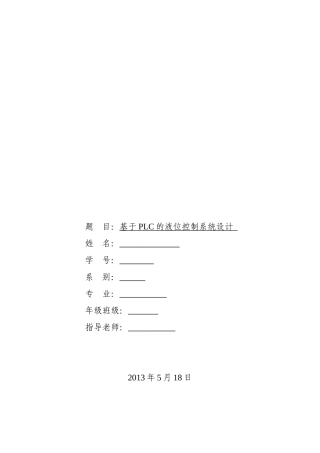 基于plc的液位控制系统设计学士学位论文