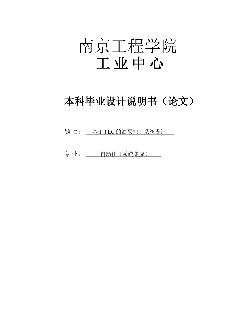 基于plc的油泵控制系统的设计毕业设计_第1页