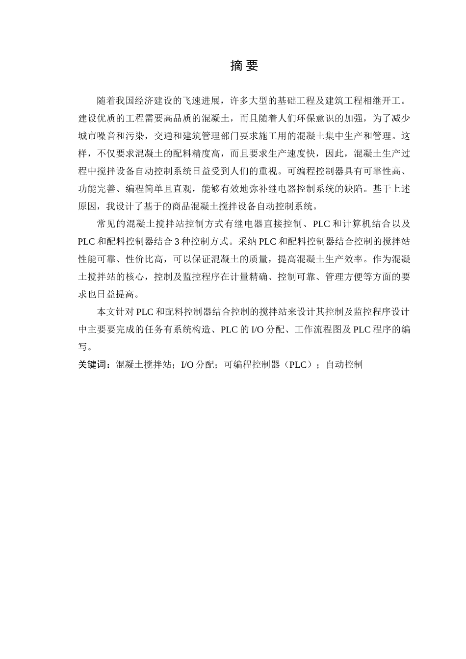 基于plc的混凝土搅拌站控制及监控程序大学本科毕业论文_第2页