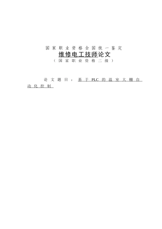 基于PLC的温室大棚自动化控制论文