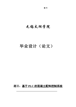 基于PLC的混凝土配料控制系统设计毕业设计论文