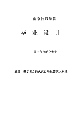 基于PLC的火灾自动报警灭火系统论文