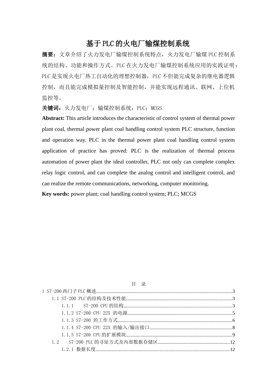 基于plc的火电厂输煤控制系统毕业论文设计_第1页