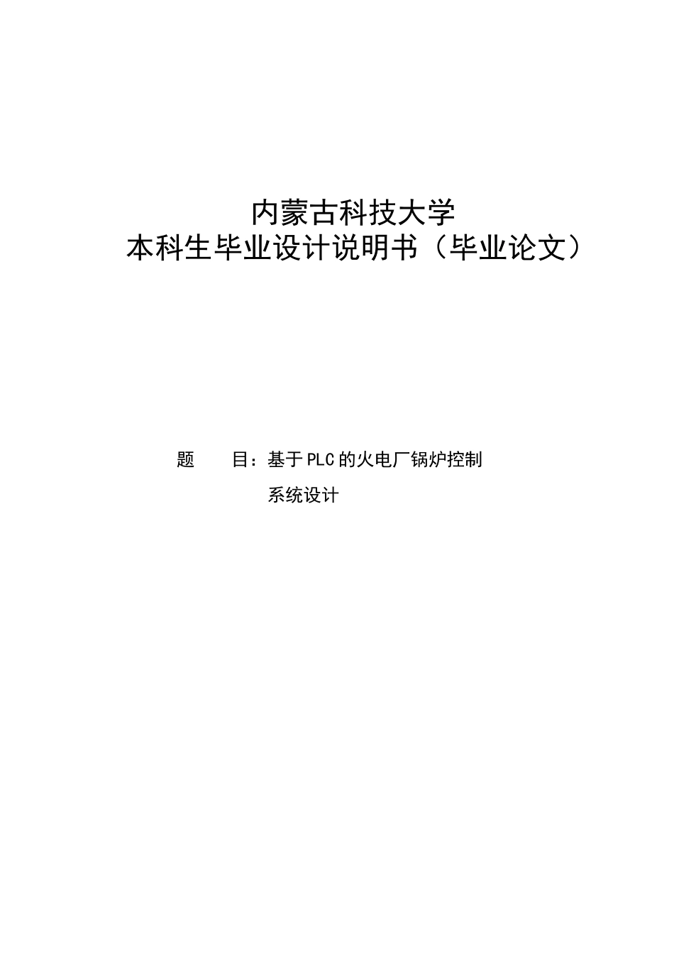 基于plc的火电厂锅炉控制系统设计毕业设计说明书_第1页