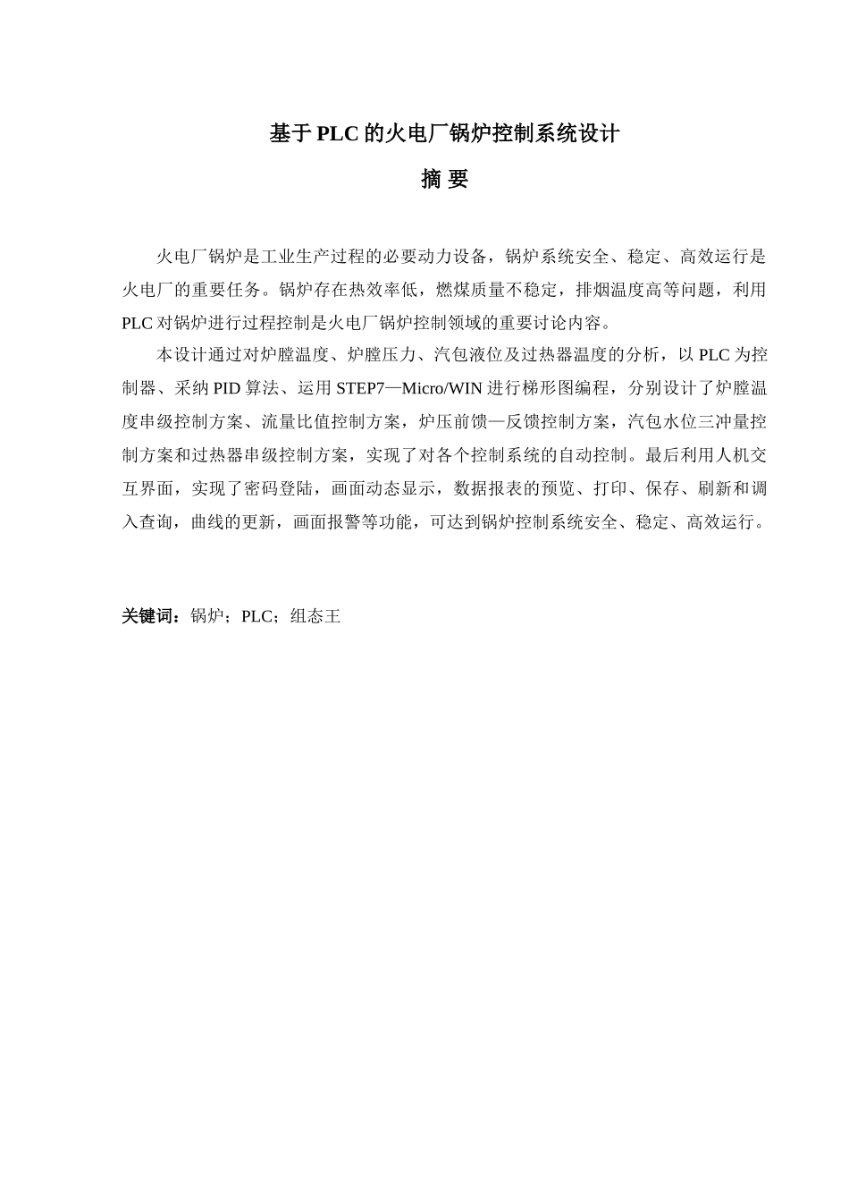 基于plc的火电厂锅炉控制系统设计毕业设计说明书_第3页