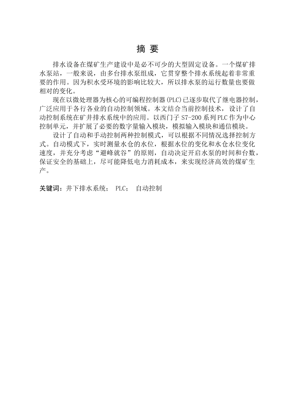 基于plc的煤矿水泵控制系统设计-毕设论文_第3页