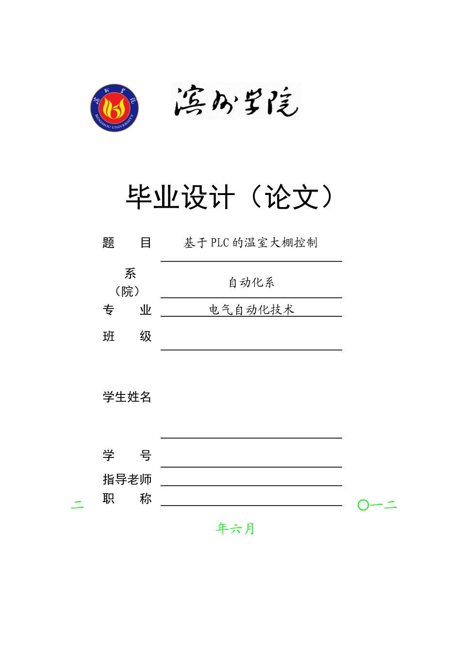 基于PLC的温室大棚控制-电气自动化论文-范本_第1页