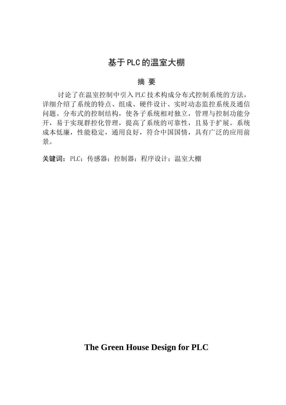 基于PLC的温室大棚控制-电气自动化论文-范本_第3页