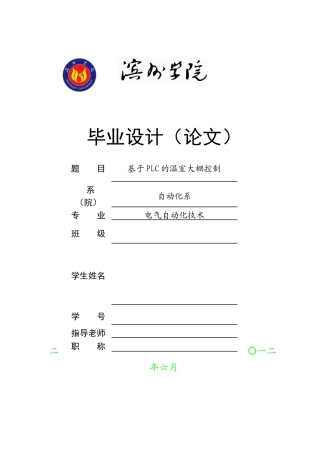 基于PLC的温室大棚控制-电气自动化论文-范本