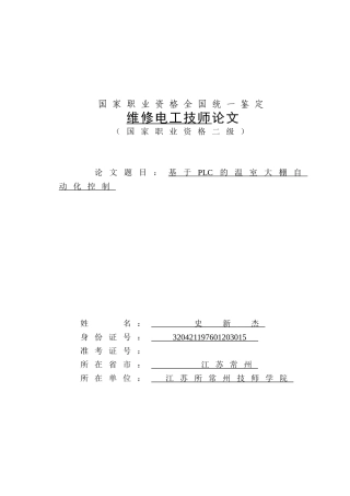 基于plc的温室大棚自动化控制论文全稿
