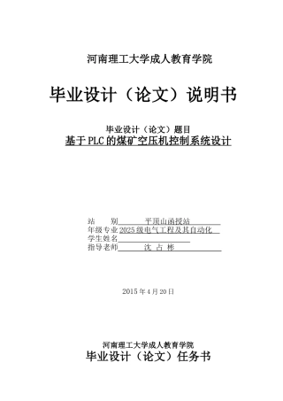 基于PLC的煤矿空压机控制系统设计毕业设计论文