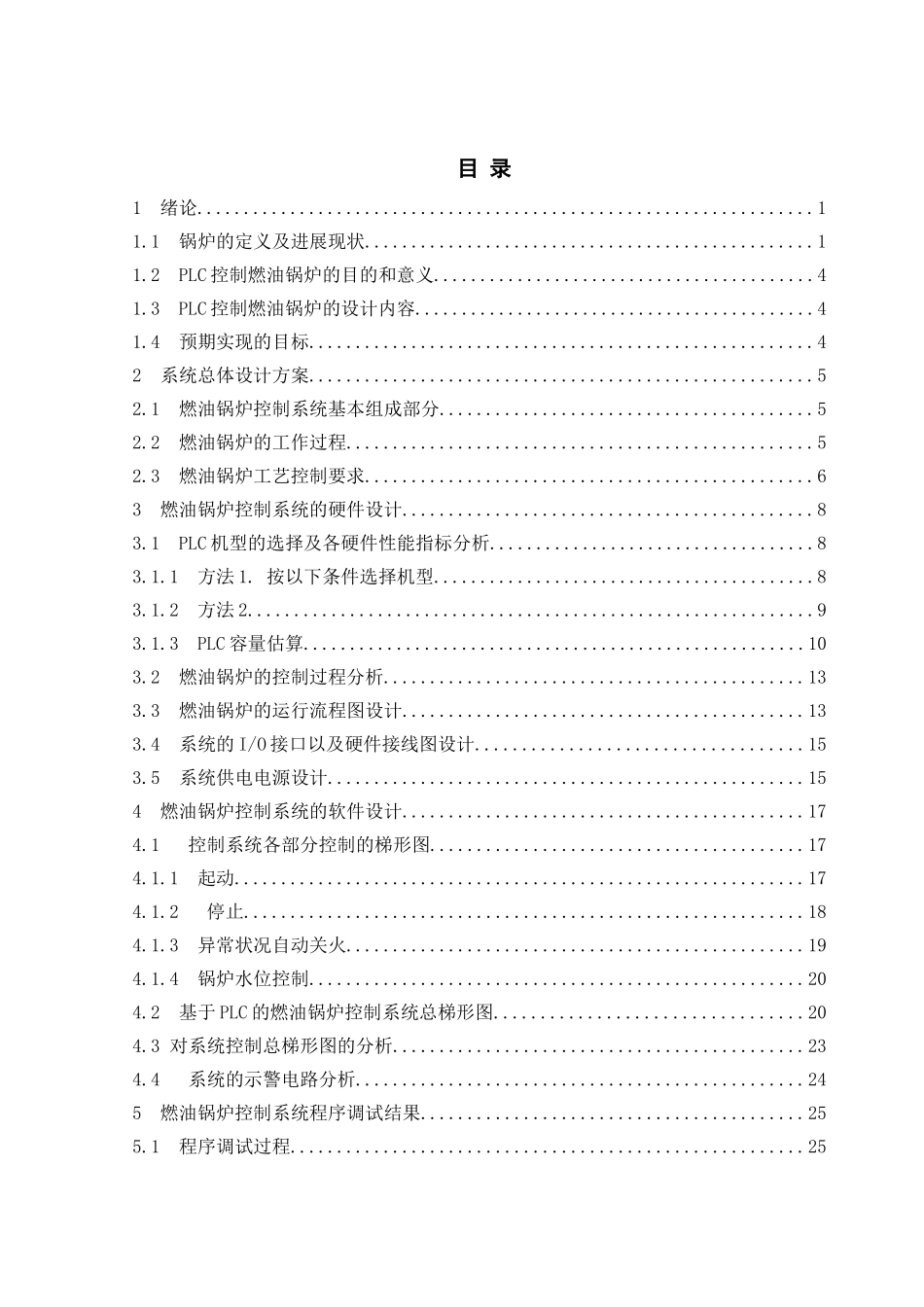 基于PLC的燃油锅炉控制系统设计-毕业设计说明书-论文_第1页