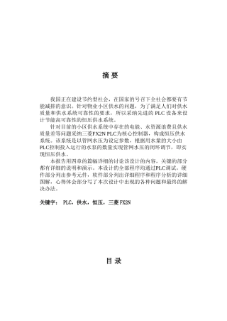 基于plc的物业恒压供水系统设计大学毕设论文