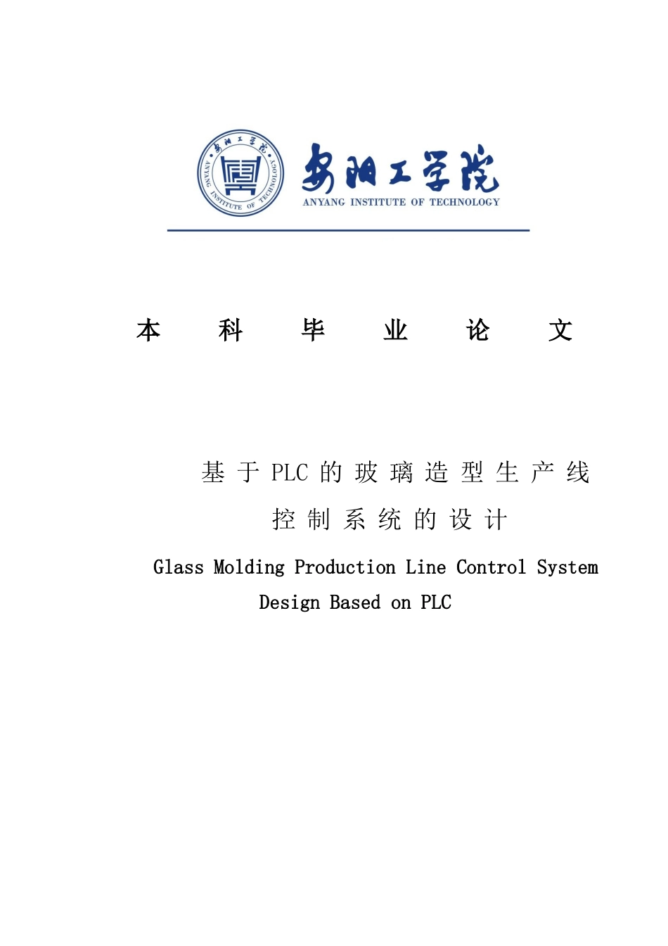 基于plc的玻璃造型生产线控制系统的设计大学本科毕业论文_第1页