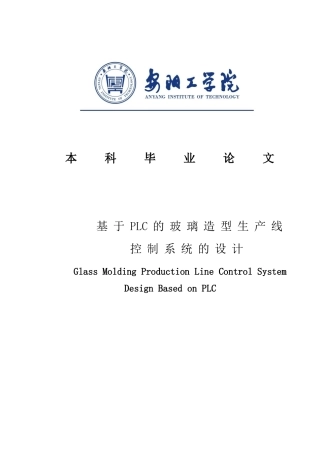基于plc的玻璃造型生产线控制系统的设计大学本科毕业论文