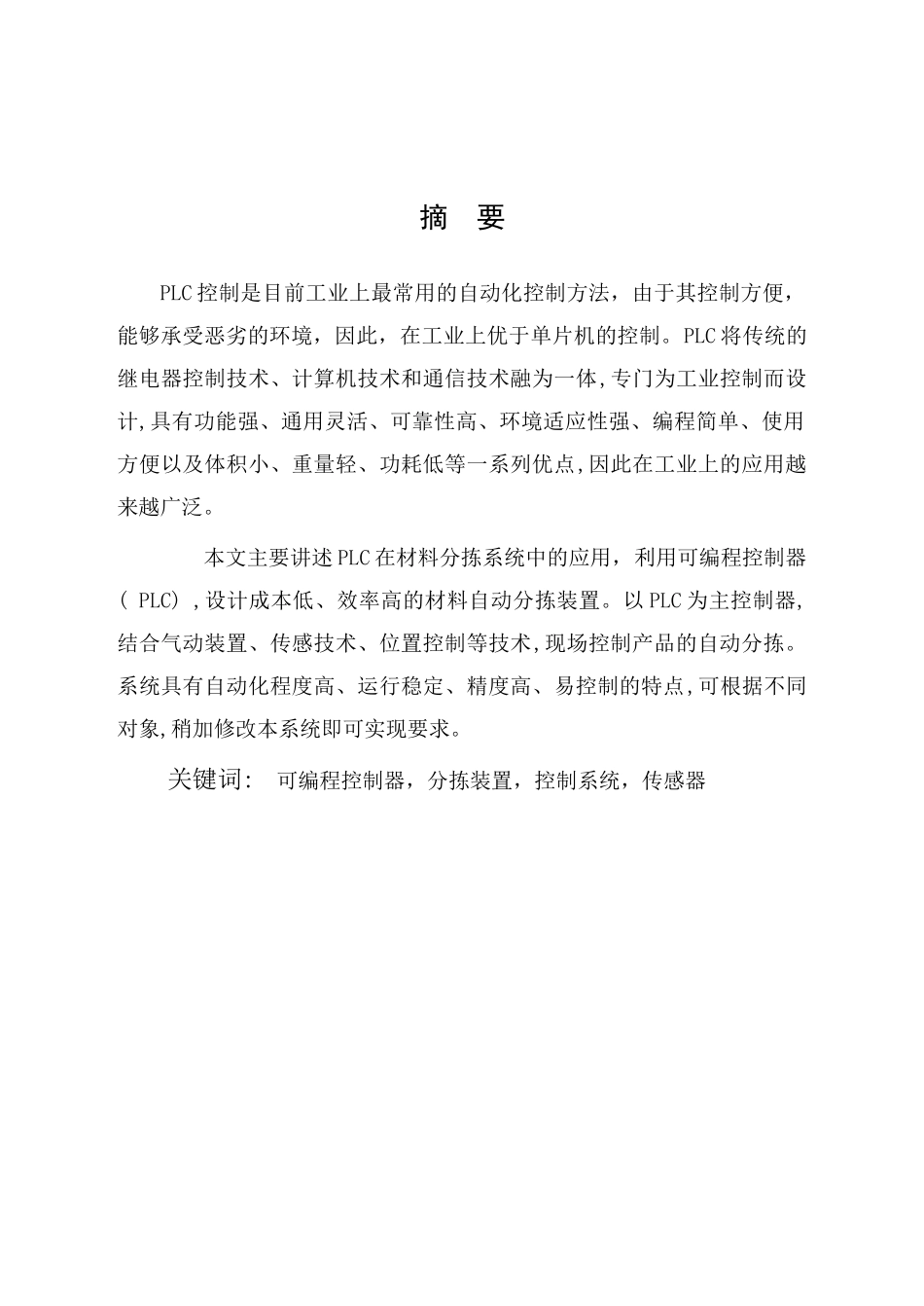 基于plc的物料传输分拣系统设计---大学毕业设计_第1页