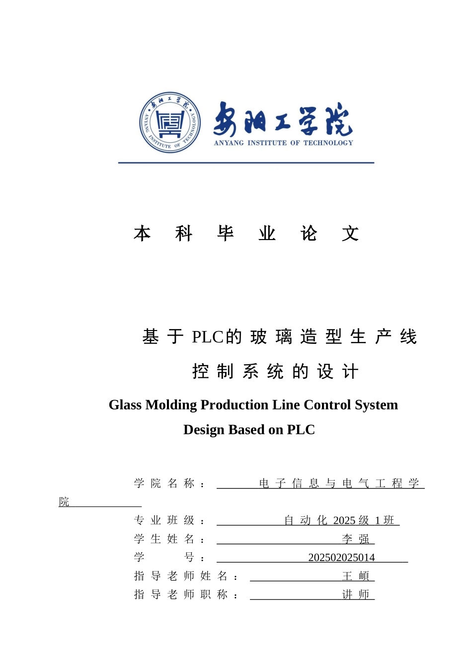 基于plc的玻璃造型生产线控制系统的大学本科毕业论文_第1页