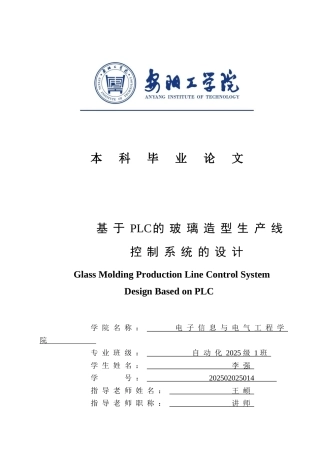 基于plc的玻璃造型生产线控制系统的大学本科毕业论文