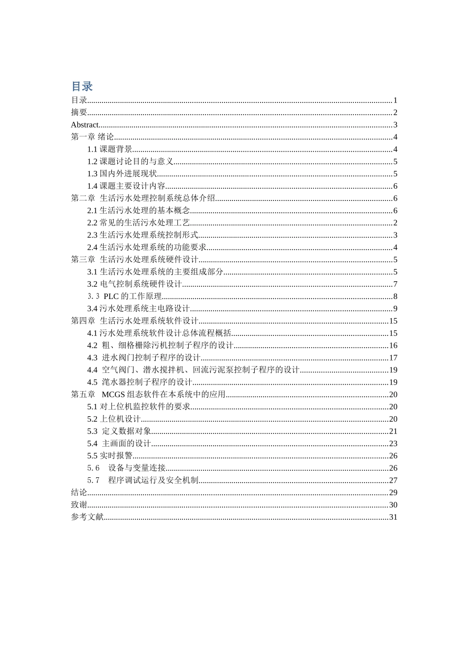 基于plc的生活污水处理系统大学本科毕业论文_第1页