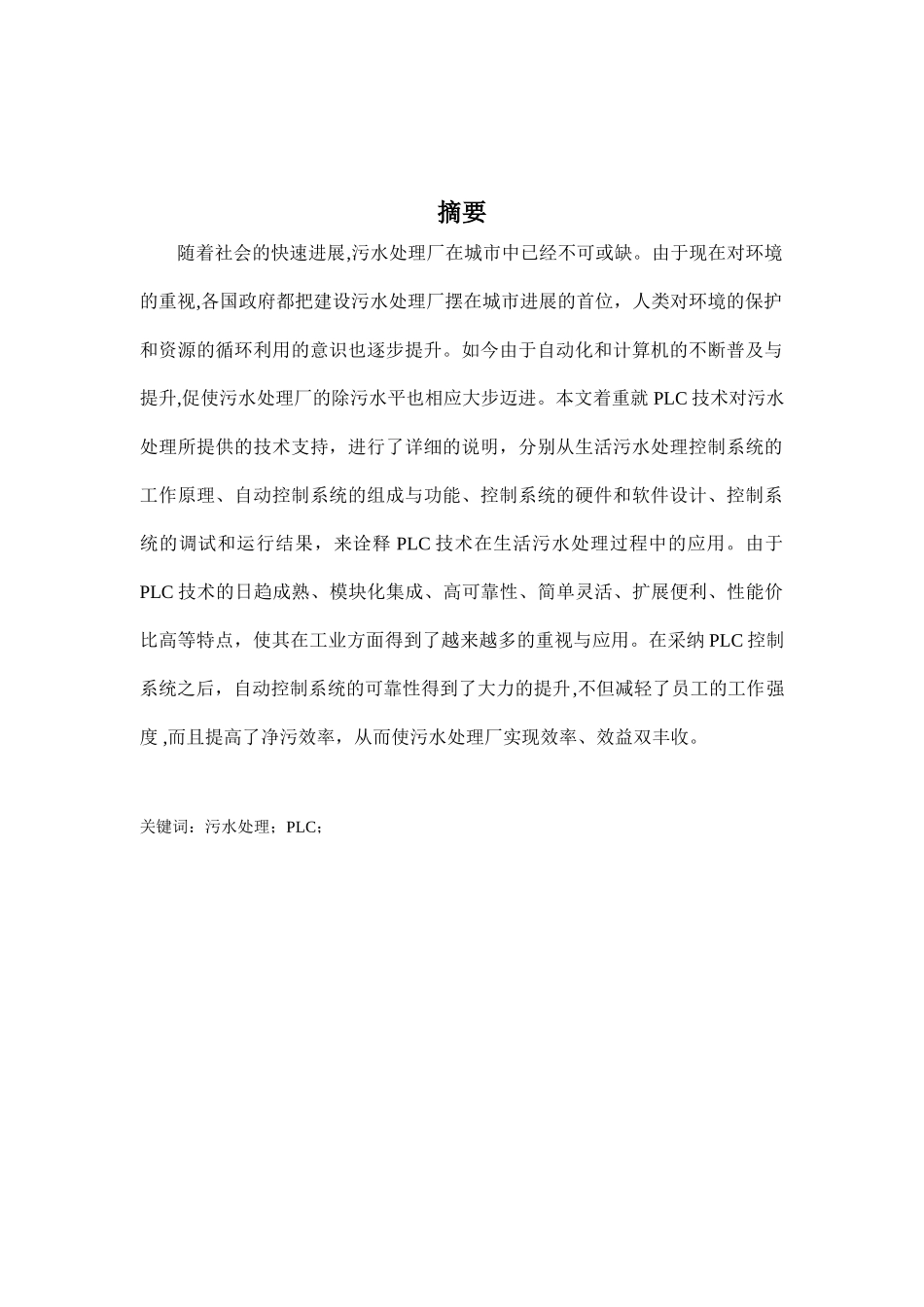 基于plc的生活污水处理系统大学本科毕业论文_第2页