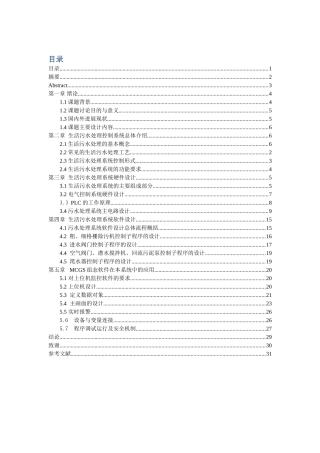 基于plc的生活污水处理系统大学本科毕业论文