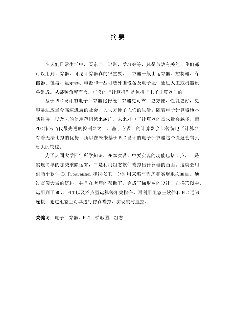 基于plc的电子计算器本科论文_第3页