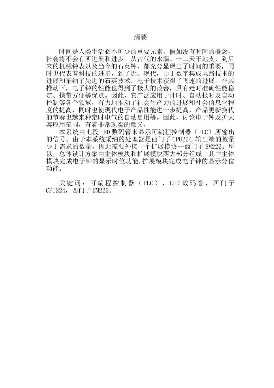 基于plc的电子钟控制系统---大学毕业设计定稿_第3页