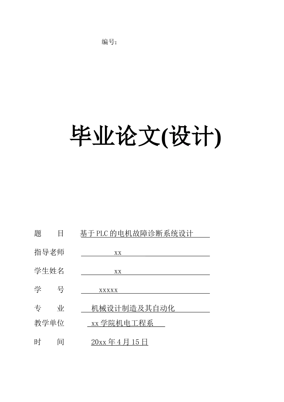 基于plc的电机故障诊断系统设计机械设计制造及其自动化大学论文_第1页