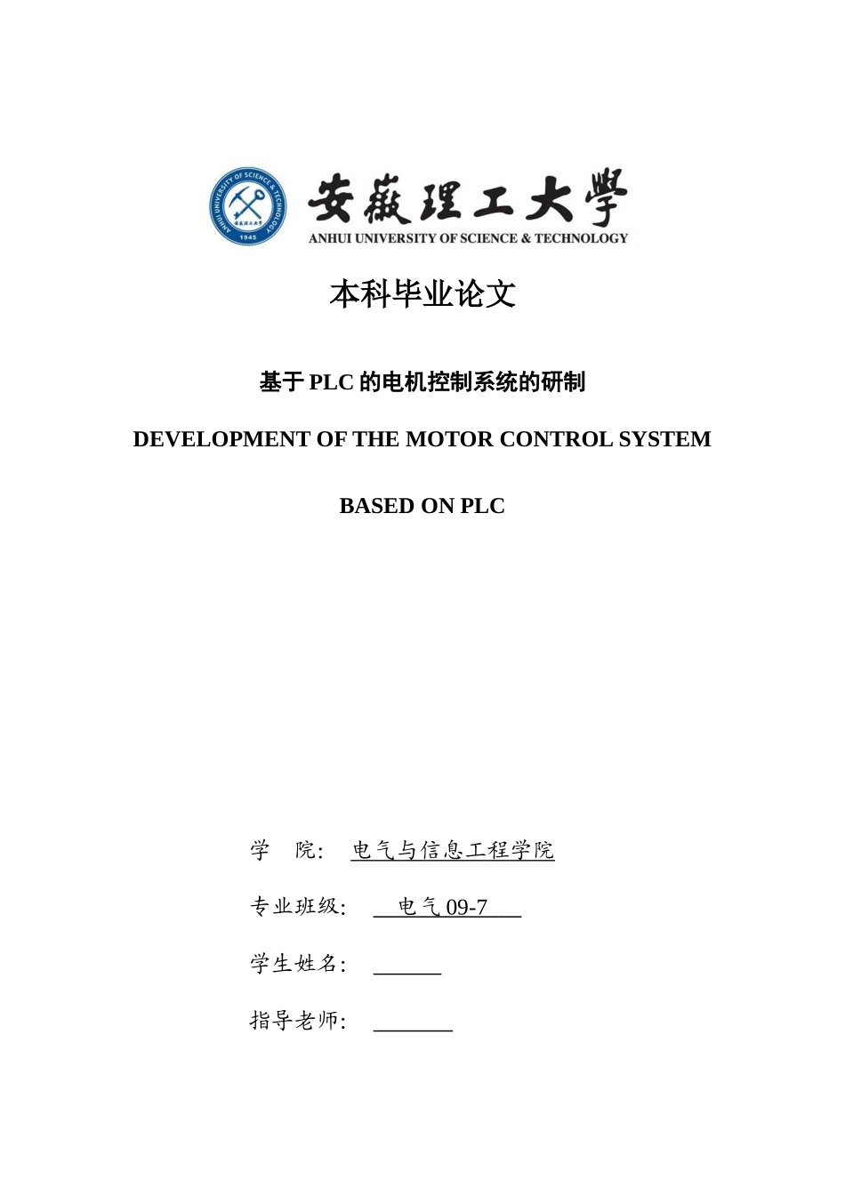 基于plc的电机控制系统的研制本科论文_第1页