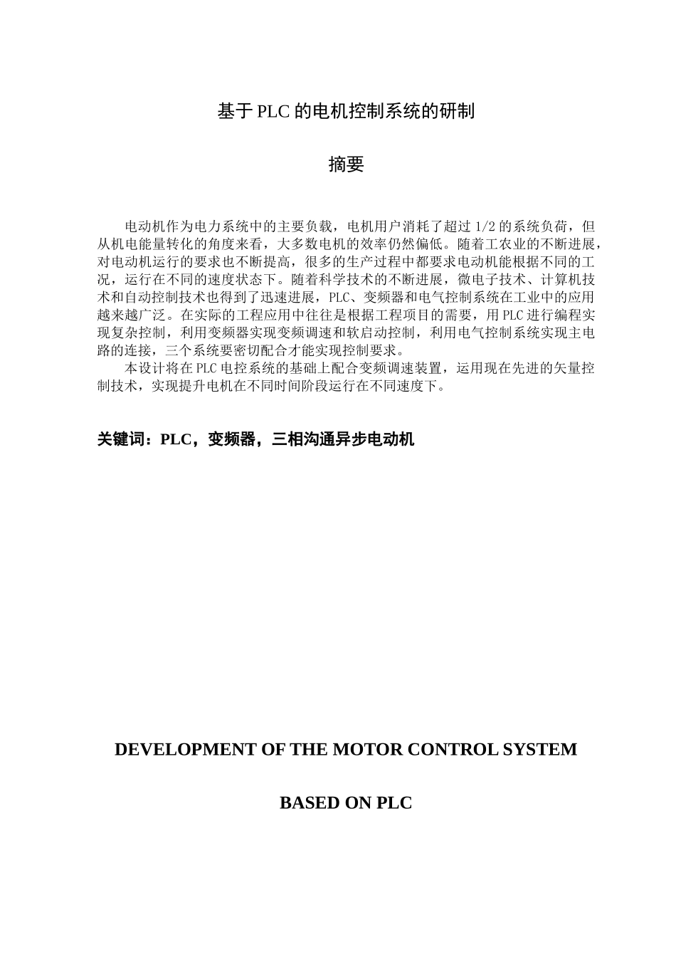 基于plc的电机控制系统的研制本科论文_第3页