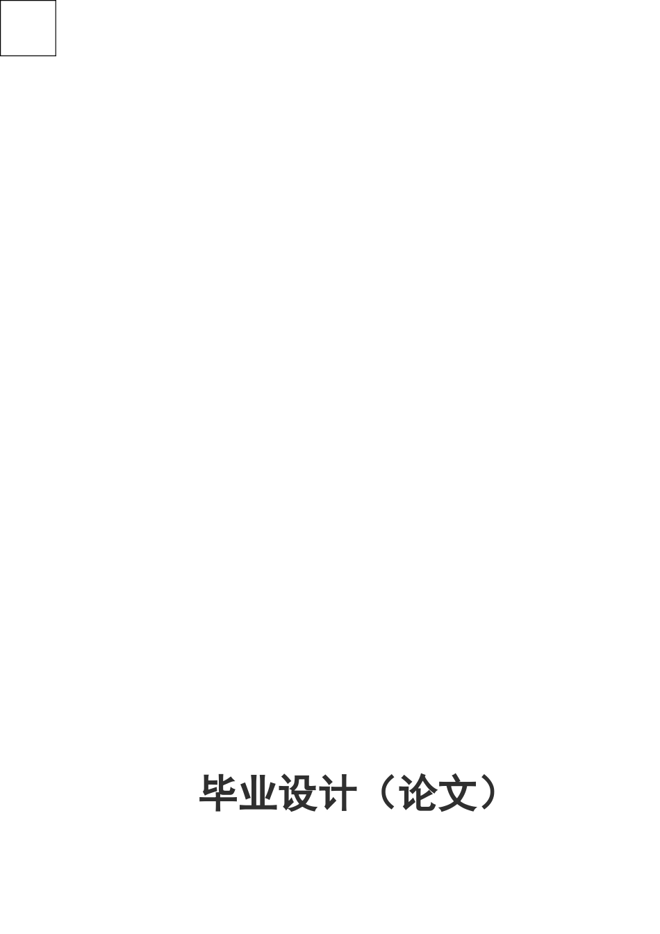 基于PLC的电机故障诊断系统设计--毕业论文_第1页