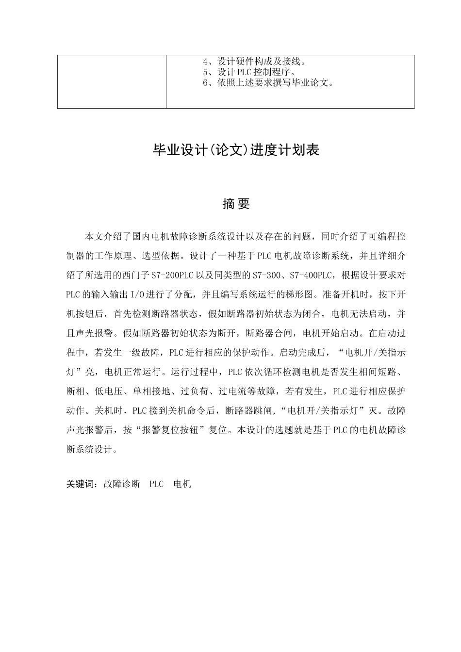基于PLC的电机故障诊断系统设计--毕业论文_第3页