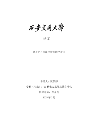 基于plc的电梯控制程序设计-毕业论文设计