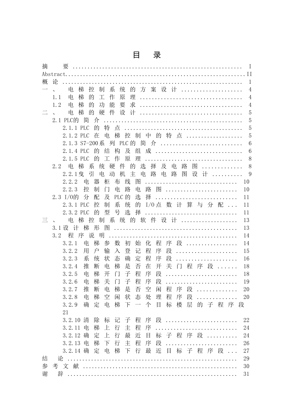 基于plc的电梯控制系统的设计本科论文_第3页