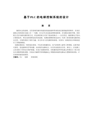 基于plc的电梯控制系统的设计本科论文