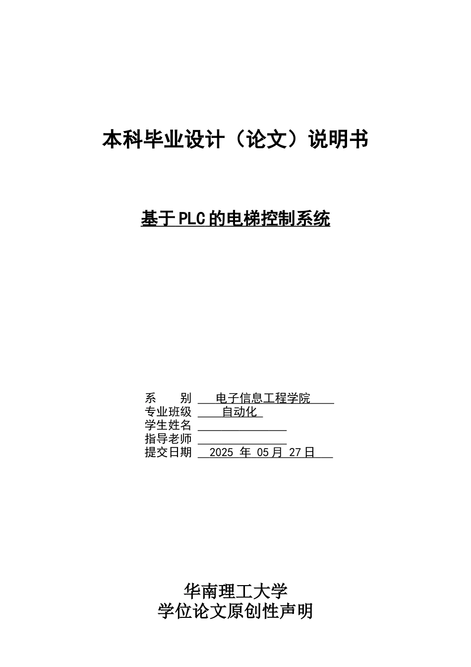 基于PLC的电梯控制系统-本科毕业设计_第1页
