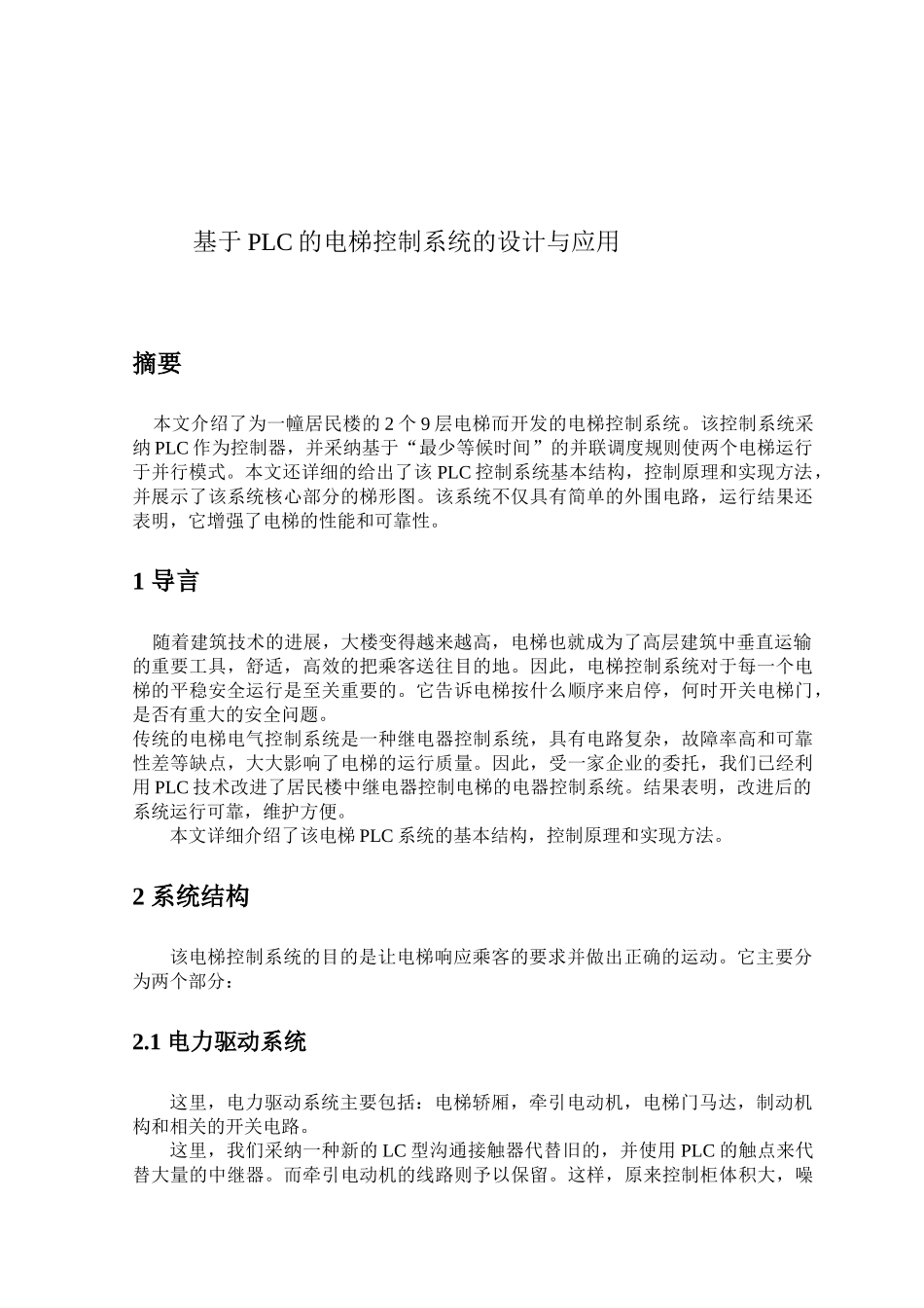 基于PLC的电梯控制系统的设计与应用_第2页