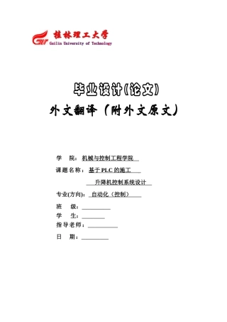 基于PLC的电梯控制系统的设计与应用