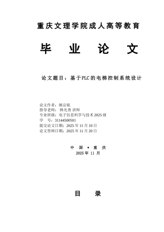 基于plc的电梯控制系统设本科学位论文