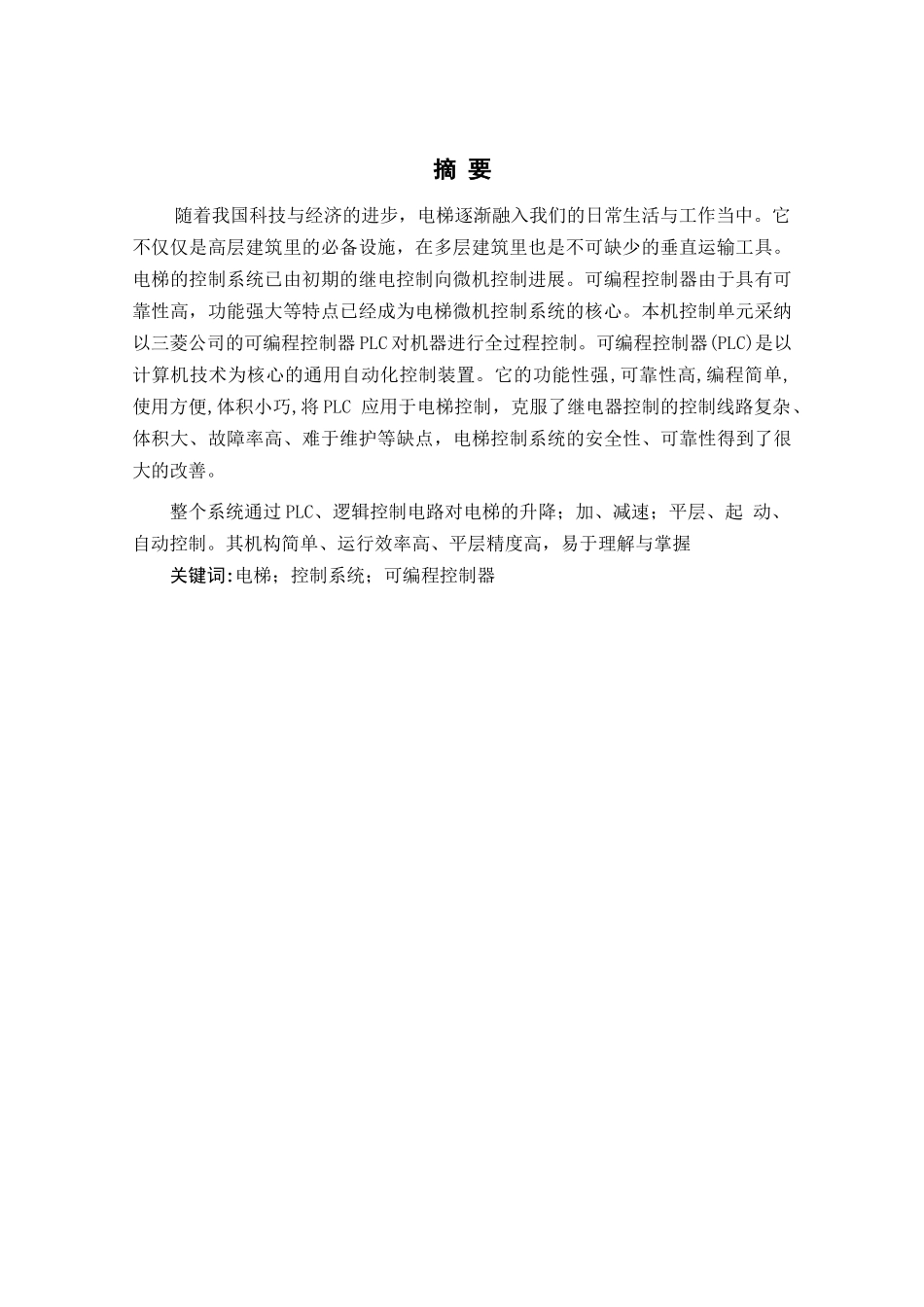 基于plc的电梯控制系统设计大学本科毕业论文_第2页