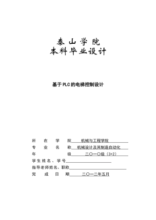 基于plc的电梯控制系统设计大学本科毕业论文