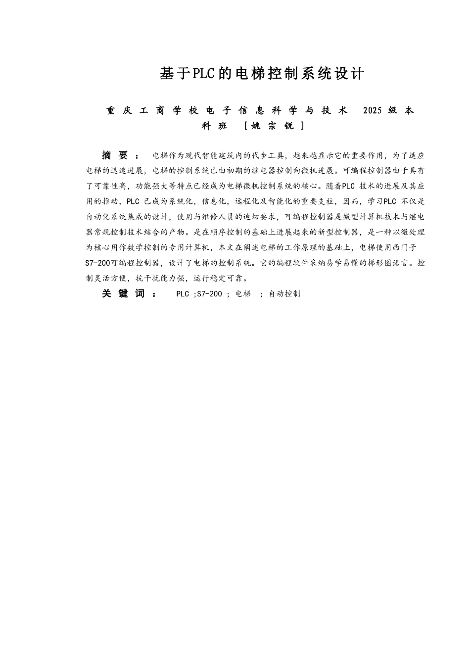 基于plc的电梯控制系统设--大学毕业论文_第3页