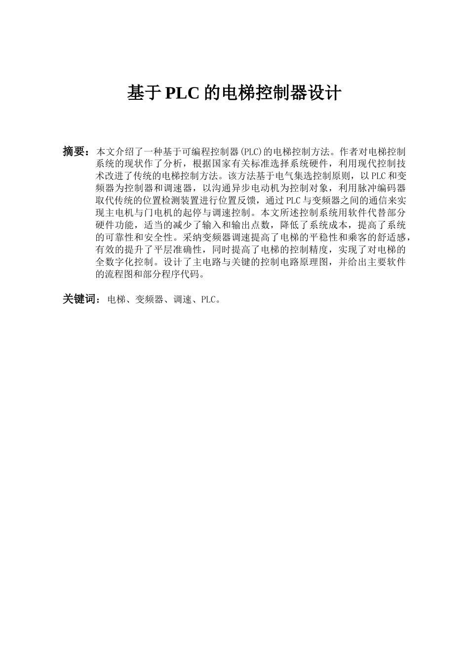 基于plc的电梯控制器的设计大学毕设论文_第3页